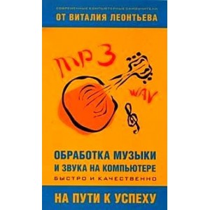 Обработка музыки и звука на компьютере