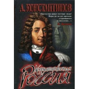 Коррумпированная Россия