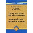 Deutsch aktuell:GeschaftskontakteНемец.язык:делов