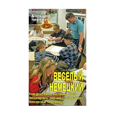 Веселый немецкий