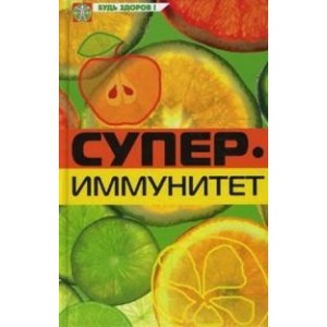 Супериммунитет. К хор.здоровью - через образ жизни