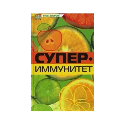 Супериммунитет. К хор.здоровью - через образ жизни