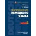 Практический курс немецкого языка. Ч. 2.