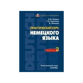 Практический курс немецкого языка. Ч. 2.