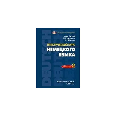 Практический курс немецкого языка. Ч. 2.