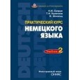 Практический курс немецкого языка. Ч. 2.