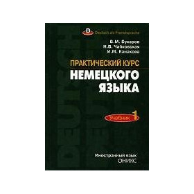 Практический курс немецкого языка. Ч. 1.