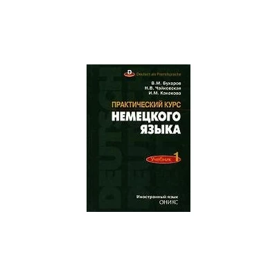 Практический курс немецкого языка. Ч. 1.
