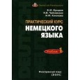 Практический курс немецкого языка. Ч. 1.