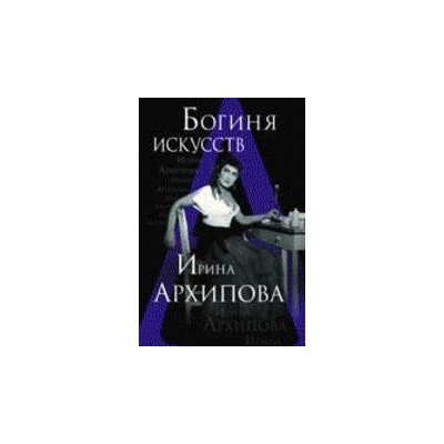 Богиня искусств. Ирина Архипова