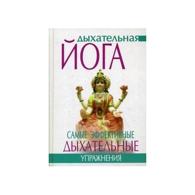 Дыхательная йога. Самые эффект. дыхат. упражнения