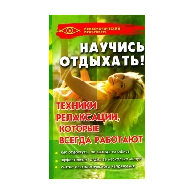 Научись отдыхать! Техники релаксации