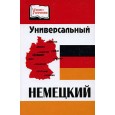Универсальный немецкий