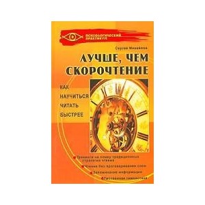 Лучше, чем скорочтение. Как науч. читать быстрее
