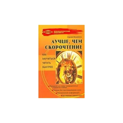 Лучше, чем скорочтение. Как науч. читать быстрее