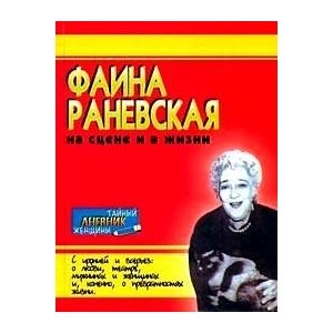 Фаина Раневская. На сцене и в жизни