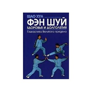 Фэн шуй здоровья и долголетия: гимнастика Великого предела