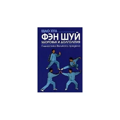 Фэн шуй здоровья и долголетия: гимнастика Великого предела