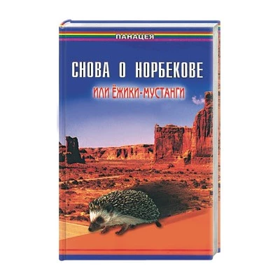 Снова о Норбекове, или Ежики-мустанги