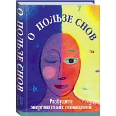 О пользе снов:разбудите энергию своих сновидений