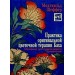 Практика оригинальной цветочной терапии Баха