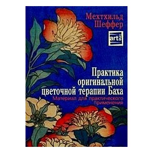 Практика оригинальной цветочной терапии Баха