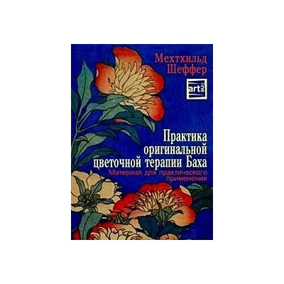 Практика оригинальной цветочной терапии Баха