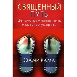 Священный путь:Целеустремленно жить и красиво умереть