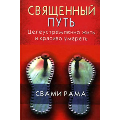 Священный путь:Целеустремленно жить и красиво умереть