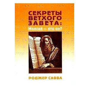 Секреты Ветхого Завета: Моисей - кто он?