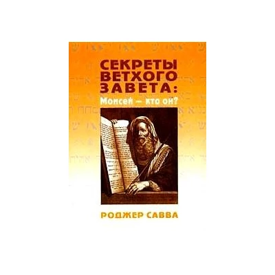 Секреты Ветхого Завета: Моисей - кто он?