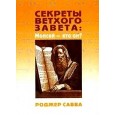 Секреты Ветхого Завета: Моисей - кто он?