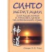Синто. Медитации.