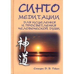 Синто. Медитации.