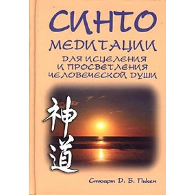 Синто. Медитации.