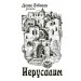 Иерусалим