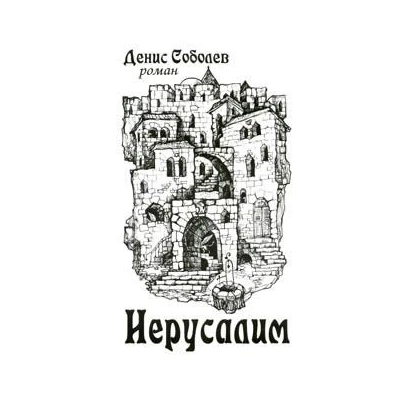 Иерусалим