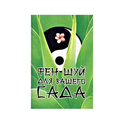 Фэн-Шуй для вашего сада