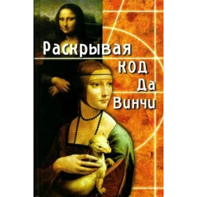 Раскрывая код да Винчи.