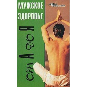 Мужское здоровье от А до Я