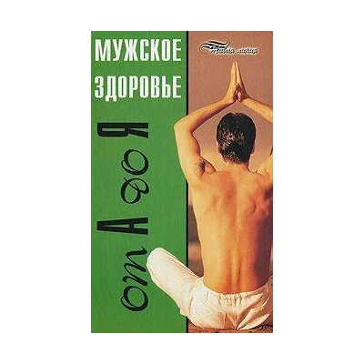 Мужское здоровье от А до Я