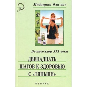 Двенадцать шагов к здоровью с "Тяньши"