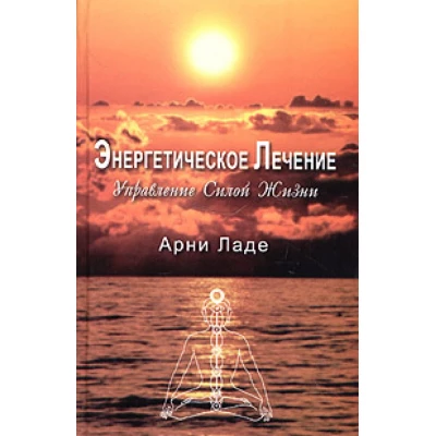 Энергетическое лечение: управление силой жизни