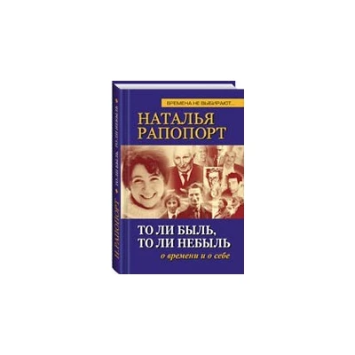 То ли быль, то ли небыль: о времени и о себе