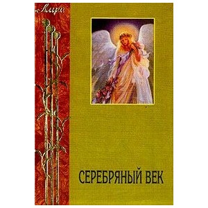 Серебряный век.Символисты