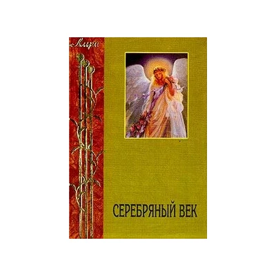 Серебряный век.Символисты