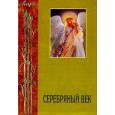 Серебряный век.Символисты