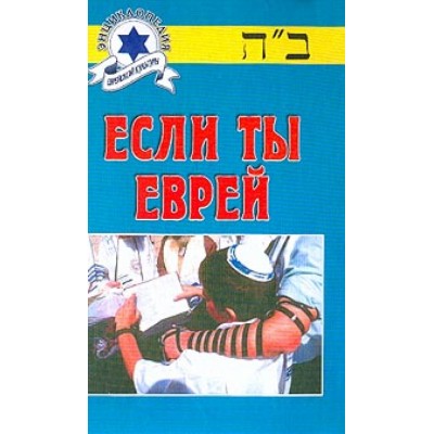 Если ты еврей