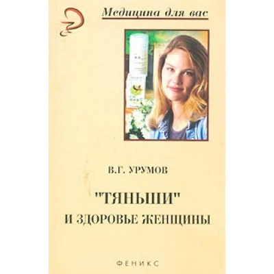 "Тяньши" и здоровье женщины