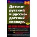 Датско-русский и русско-датский словарь
